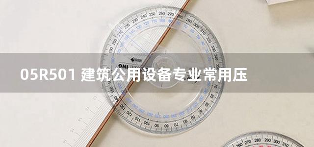 05R501 建筑公用设备专业常用压力管道设计